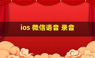 ios 微信语音 录音